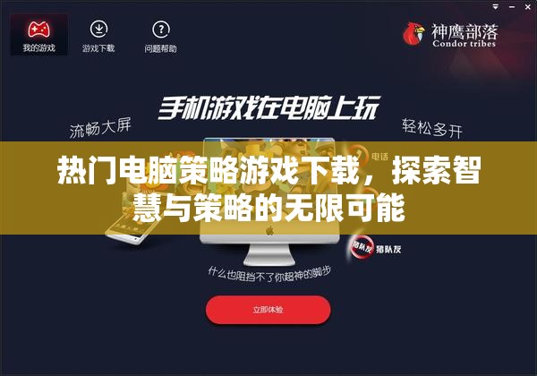 熱門電腦策略游戲下載，探索智慧與策略的無限可能