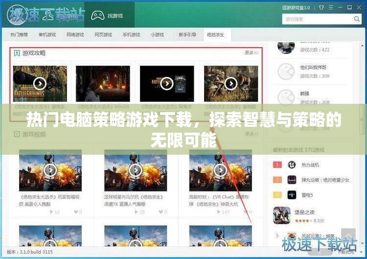 熱門電腦策略游戲下載，探索智慧與策略的無限可能