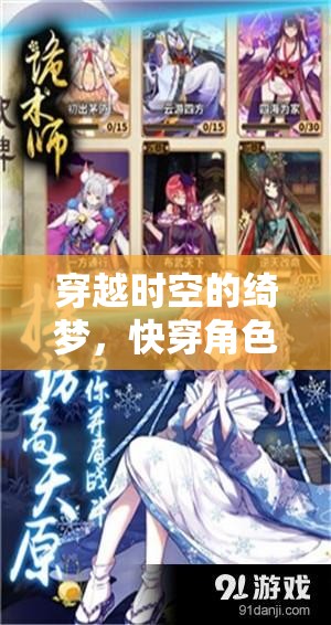 元錦的奇幻快穿，穿越時空的綺夢之旅
