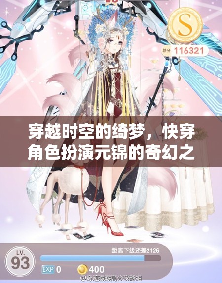元錦的奇幻快穿，穿越時空的綺夢之旅