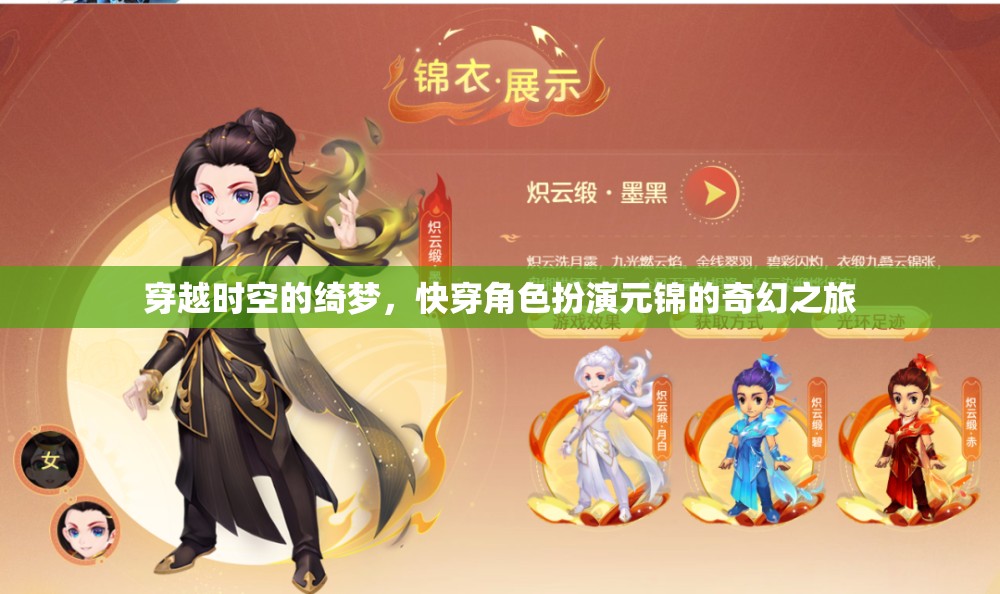 元錦的奇幻快穿，穿越時空的綺夢之旅