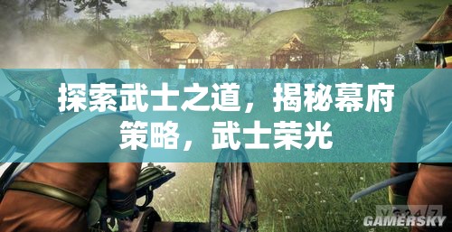 探索武士之道，揭秘幕府策略與武士榮光