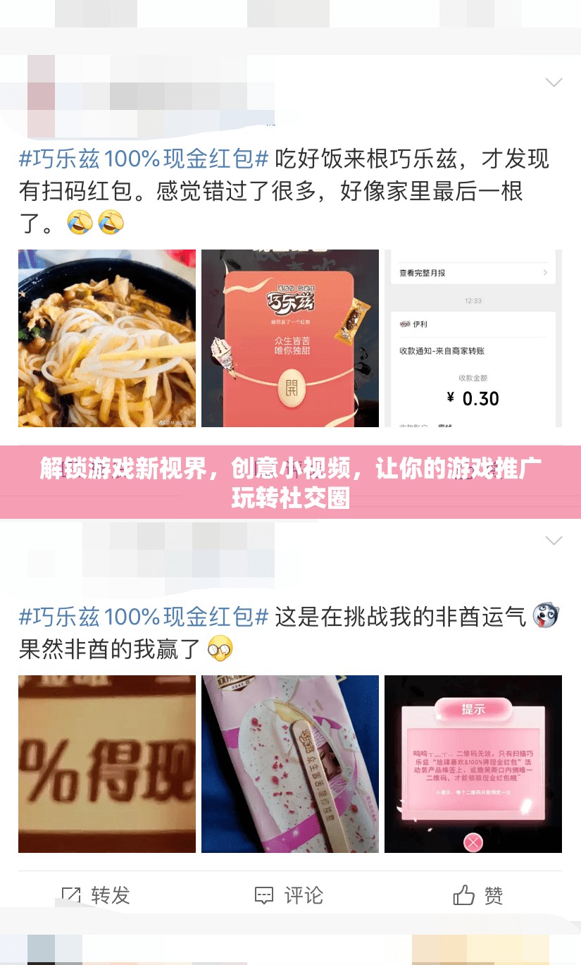 解鎖游戲新視界，創(chuàng)意小視頻助力游戲推廣在社交圈中脫穎而出