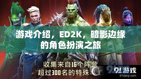 暗影邊緣，ED2K的沉浸式角色扮演之旅