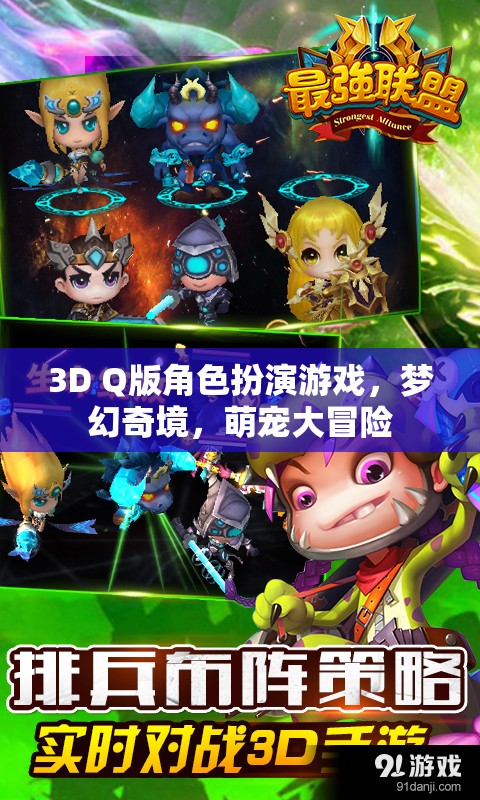 3D Q版角色扮演游戲，夢幻奇境，萌寵大冒險