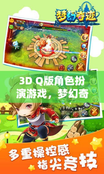 3D Q版角色扮演游戲，夢幻奇境，萌寵大冒險