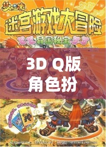 3D Q版角色扮演游戲，夢幻奇境，萌寵大冒險