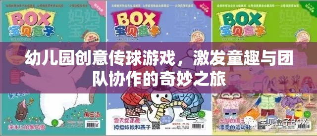 童趣與團隊協(xié)作的奇妙之旅，幼兒園創(chuàng)意傳球游戲