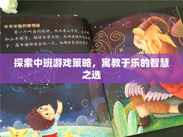 寓教于樂，探索中班游戲策略的智慧之選