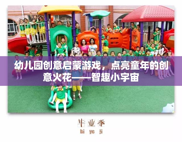 智趣小宇宙，幼兒園創(chuàng)意啟蒙游戲，點(diǎn)亮童年的創(chuàng)意火花  第3張