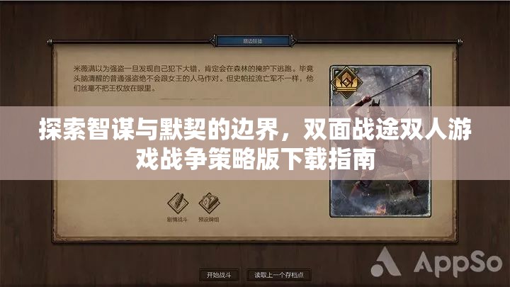 智謀與默契的邊界探索，雙人游戲戰(zhàn)爭策略版下載指南