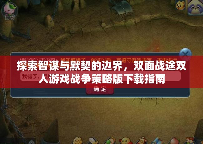智謀與默契的邊界探索，雙人游戲戰(zhàn)爭策略版下載指南