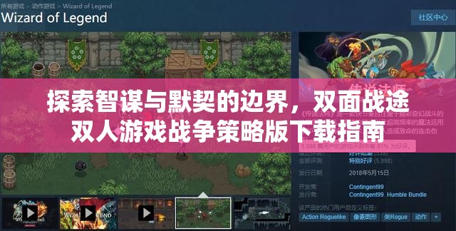 智謀與默契的邊界探索，雙人游戲戰(zhàn)爭策略版下載指南