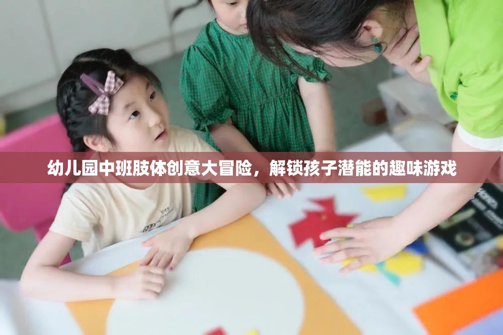 幼兒園中班肢體創(chuàng)意大冒險(xiǎn)，解鎖孩子潛能的趣味游戲