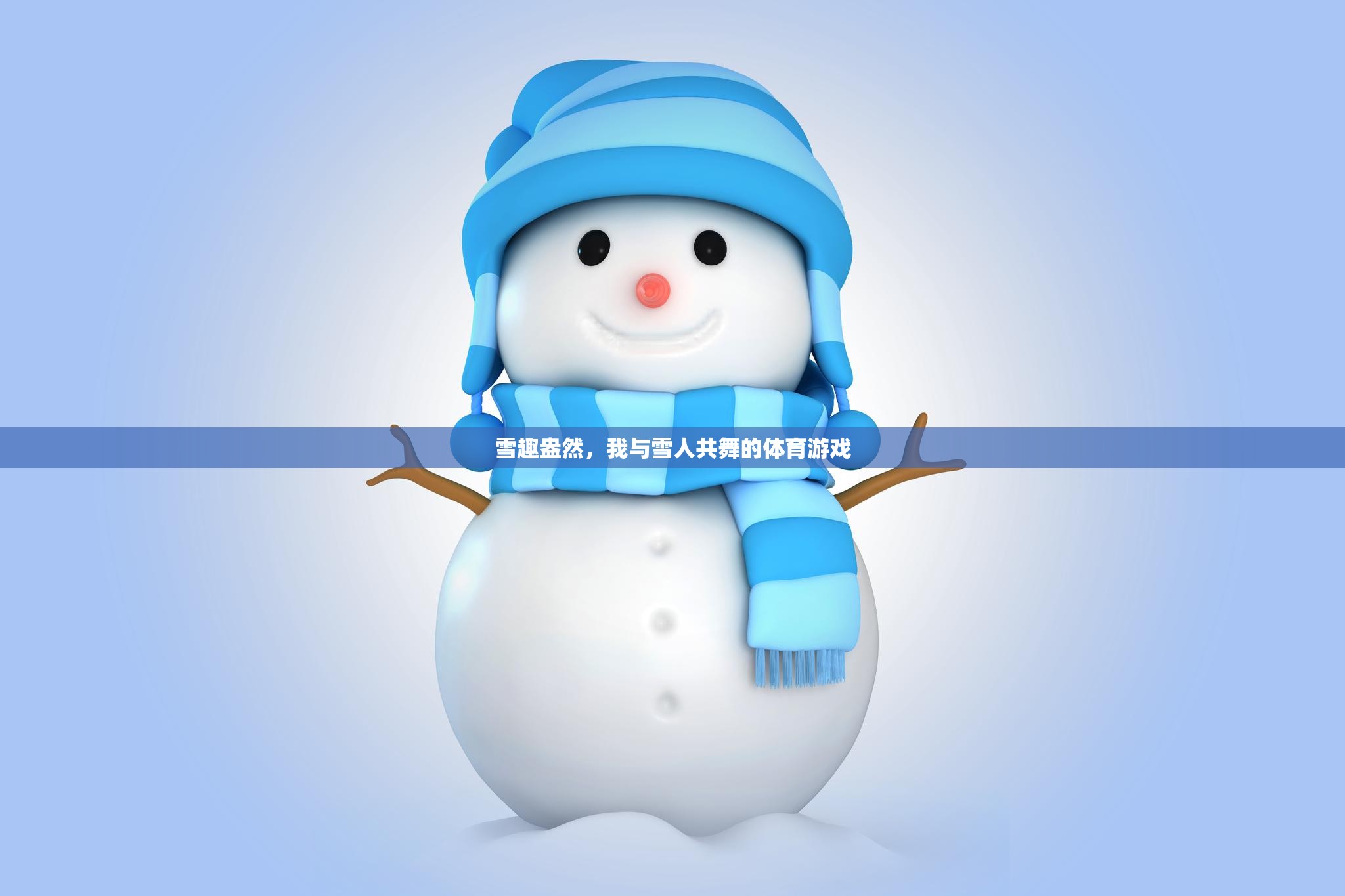 雪趣盎然，我與雪人共舞的歡樂體育游戲