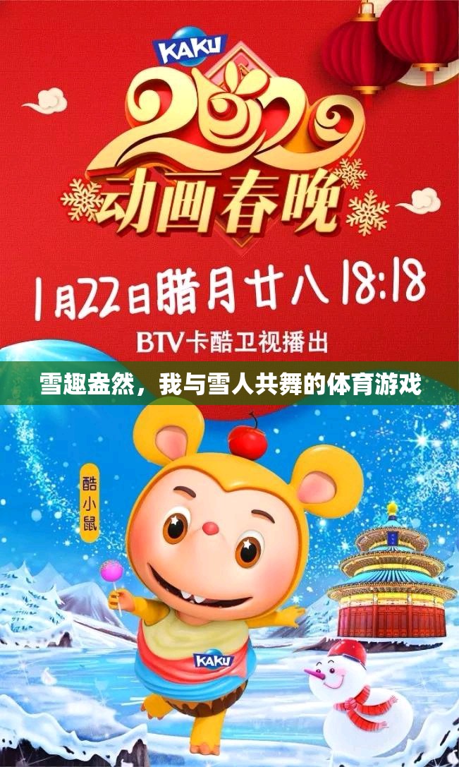 雪趣盎然，我與雪人共舞的歡樂體育游戲