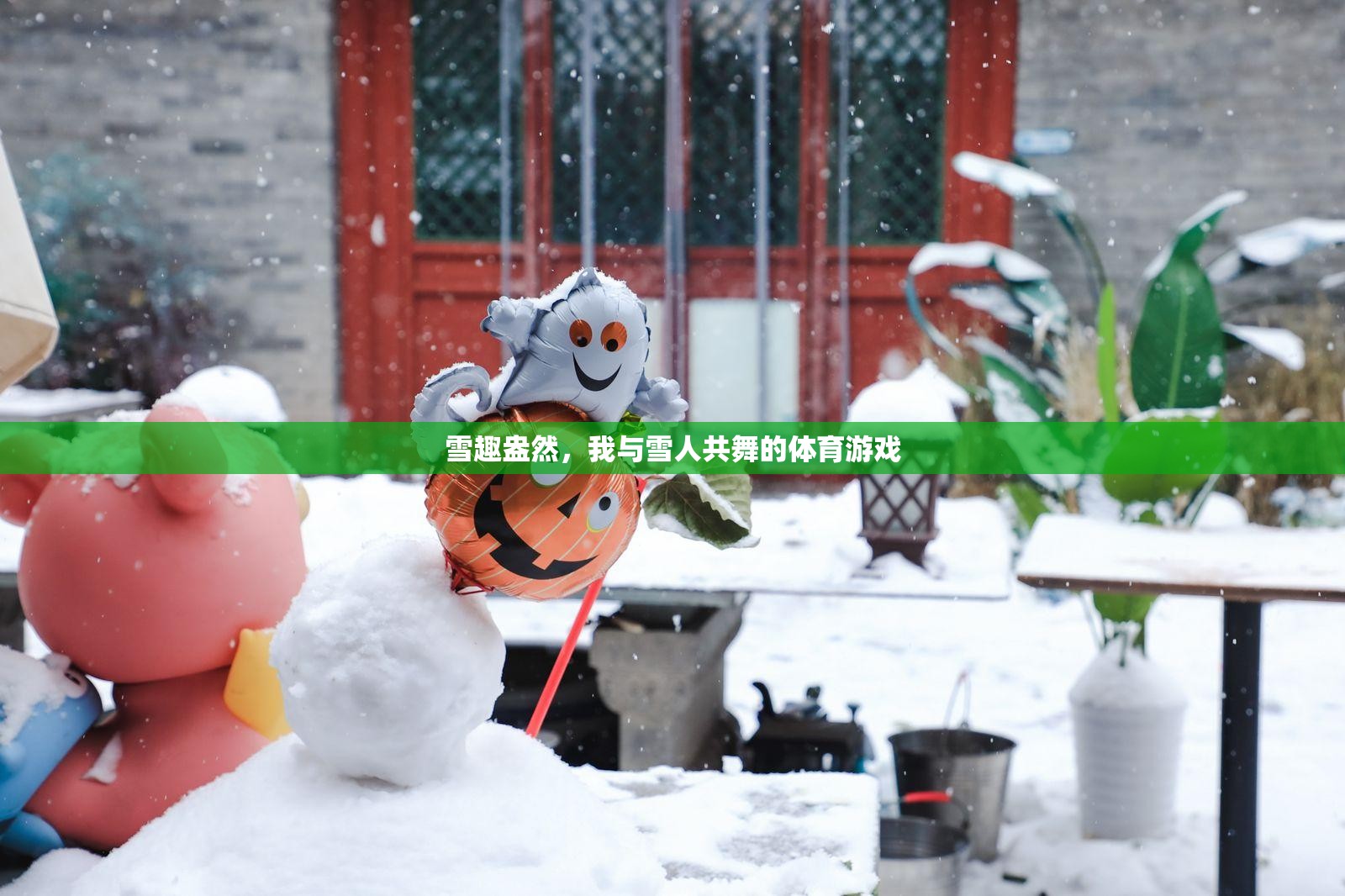 雪趣盎然，我與雪人共舞的歡樂體育游戲