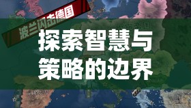 智慧與策略的極限挑戰(zhàn)，帝國風(fēng)云——深度解析鐵腕征服策略地圖游戲