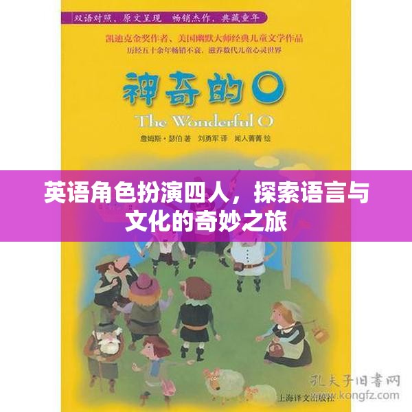 四人英語(yǔ)角色扮演，探索語(yǔ)言與文化的奇妙之旅