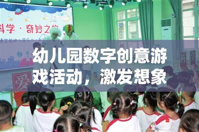 數(shù)字奇趣，幼兒園創(chuàng)意游戲活動，啟迪智慧之旅