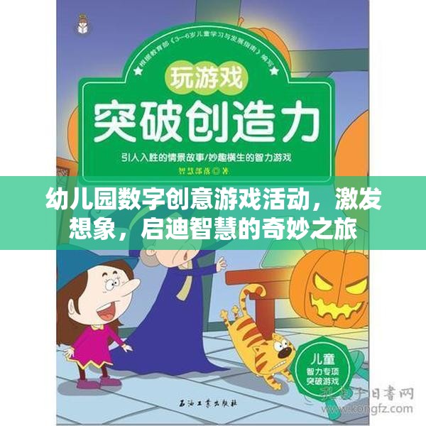 數(shù)字奇趣，幼兒園創(chuàng)意游戲活動，啟迪智慧之旅