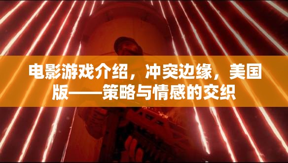 沖突邊緣，美國版——策略與情感的交織，電影游戲深度解析