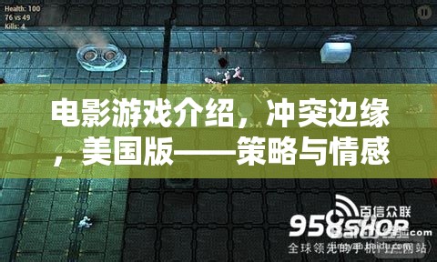 沖突邊緣，美國版——策略與情感的交織，電影游戲深度解析