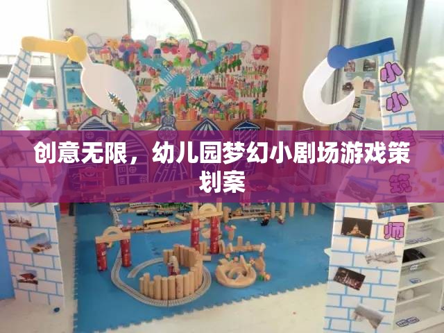 創(chuàng)意無限，幼兒園夢幻小劇場游戲策劃方案  第2張