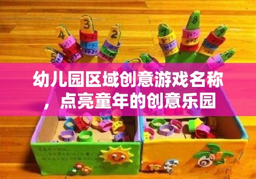 幼兒園區(qū)域創(chuàng)意游戲名稱，點亮童年的創(chuàng)意樂園