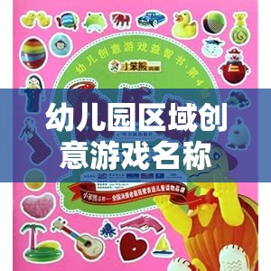 幼兒園區(qū)域創(chuàng)意游戲名稱，點亮童年的創(chuàng)意樂園