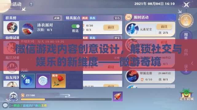 微游奇境，解鎖社交與娛樂(lè)新維度的微信游戲內(nèi)容創(chuàng)意設(shè)計(jì)