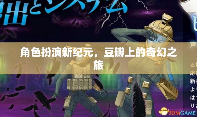 角色扮演新紀(jì)元，豆瓣上的奇幻之旅