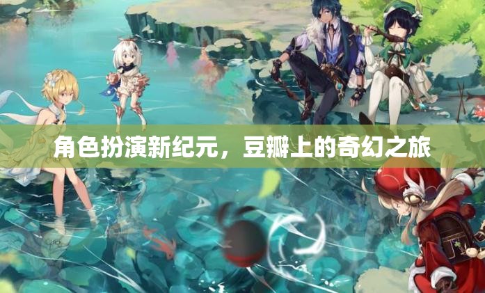 角色扮演新紀(jì)元，豆瓣上的奇幻之旅