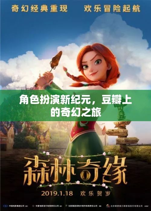 角色扮演新紀(jì)元，豆瓣上的奇幻之旅