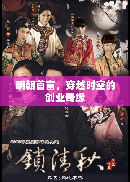 明朝首富的穿越時(shí)空創(chuàng)業(yè)奇緣