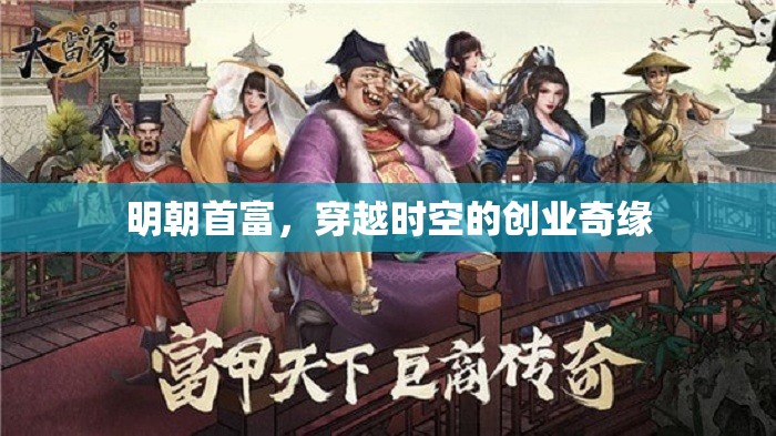 明朝首富的穿越時(shí)空創(chuàng)業(yè)奇緣