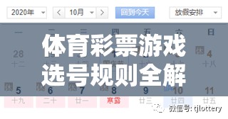 解鎖幸運(yùn)之門，體育彩票游戲選號(hào)規(guī)則全解析  第3張