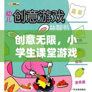 創(chuàng)意無限，小學生課堂游戲智趣大冒險