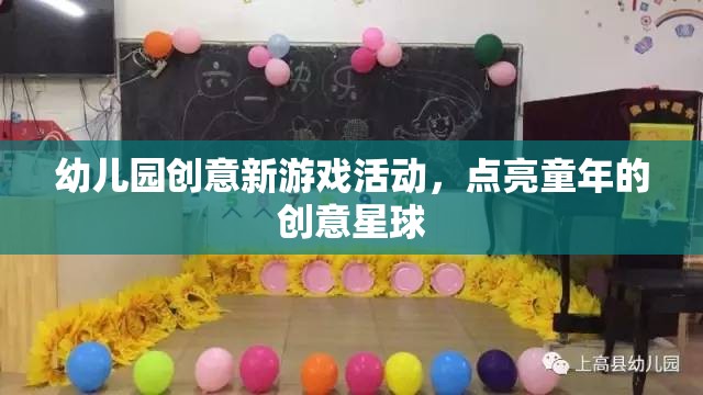 幼兒園創(chuàng)意新游戲活動，點亮童年的創(chuàng)意星球