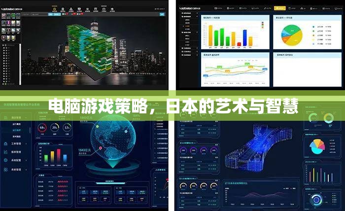 日本藝術(shù)與智慧的結(jié)晶，電腦游戲策略的深度解析