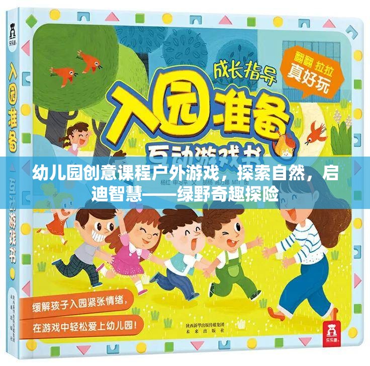 幼兒園創(chuàng)意課程戶外游戲，探索自然，啟迪智慧——綠野奇趣探險(xiǎn)