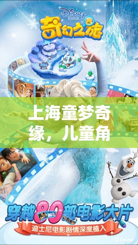 上海童夢奇緣，兒童角色扮演游戲——穿越歷史與未來的奇妙之旅