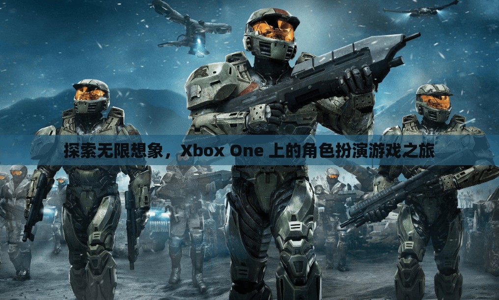 探索無限想象，Xbox One 上的角色扮演游戲之旅