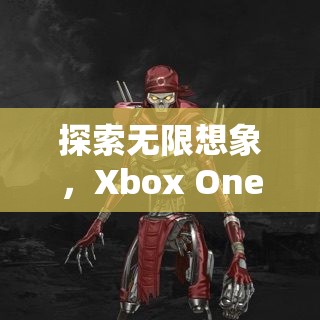 探索無限想象，Xbox One 上的角色扮演游戲之旅