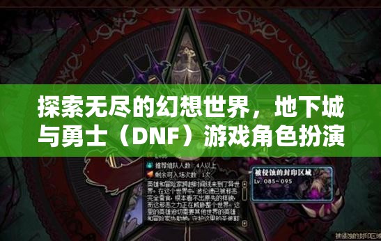 地下城與勇士（DNF）游戲角色扮演，探索無盡的幻想世界  第2張