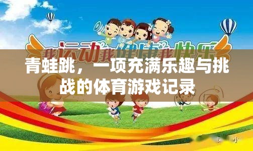 青蛙跳，一項充滿樂趣與挑戰(zhàn)的體育游戲記錄