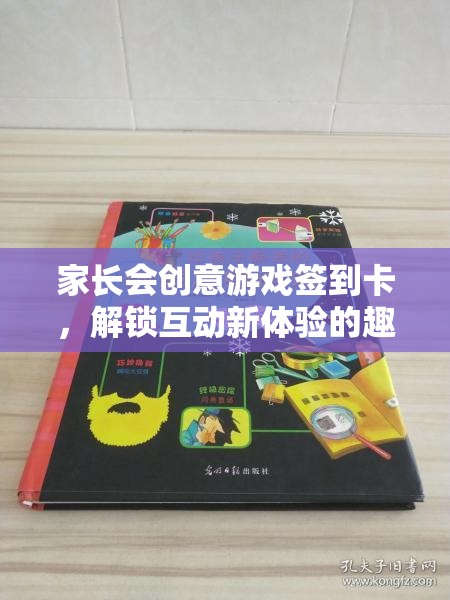 解鎖互動新體驗，家長會創(chuàng)意游戲簽到卡