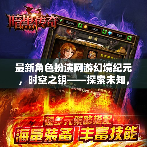 幻境紀(jì)元新游評(píng)測，時(shí)空之鑰引領(lǐng)角色扮演新風(fēng)尚，探索未知，鑄就傳奇