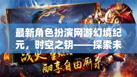 幻境紀(jì)元新游評(píng)測，時(shí)空之鑰引領(lǐng)角色扮演新風(fēng)尚，探索未知，鑄就傳奇