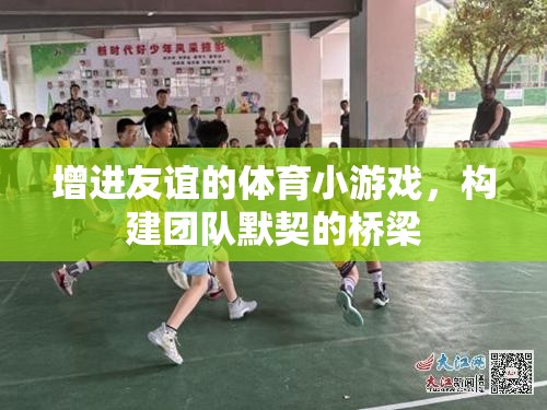 增進友誼的體育小游戲，構建團隊默契的橋梁